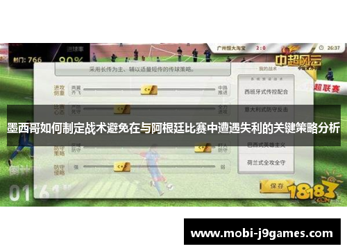 墨西哥如何制定战术避免在与阿根廷比赛中遭遇失利的关键策略分析
