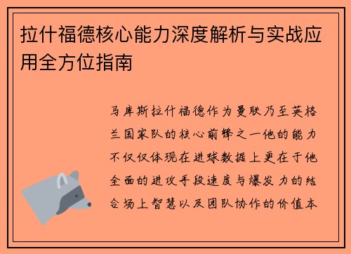 拉什福德核心能力深度解析与实战应用全方位指南