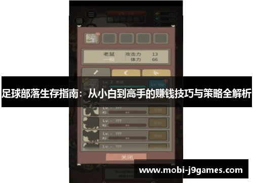 足球部落生存指南：从小白到高手的赚钱技巧与策略全解析