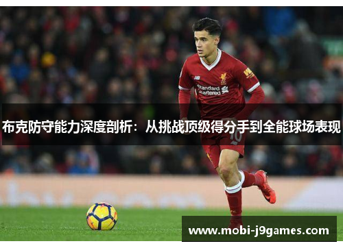 布克防守能力深度剖析:从挑战顶级得分手到全能球场表现 布克防守能力深度剖析:从挑战顶级得分手到全能球场表现