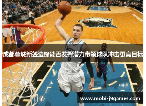 成都蓉城新签边锋能否发挥潜力带领球队冲击更高目标