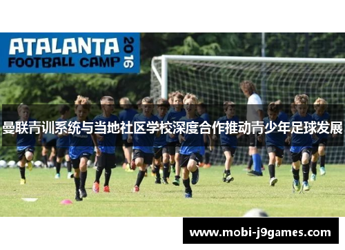 曼联青训系统与当地社区学校深度合作推动青少年足球发展