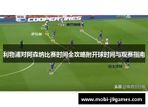 利物浦对阿森纳比赛时间全攻略附开球时间与观赛指南