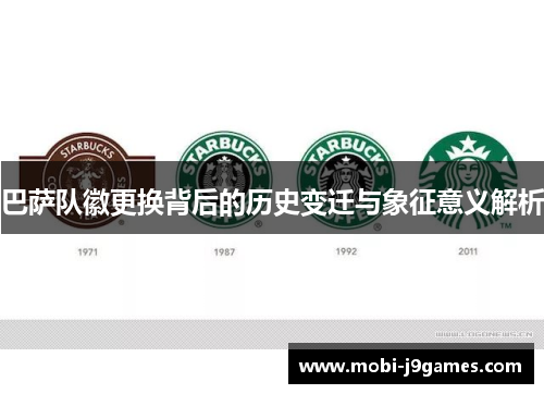 巴萨队徽更换背后的历史变迁与象征意义解析