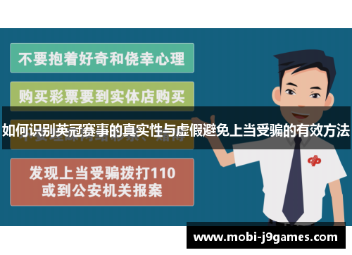 如何识别英冠赛事的真实性与虚假避免上当受骗的有效方法