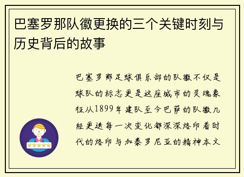 巴塞罗那队徽更换的三个关键时刻与历史背后的故事 巴塞罗那队徽更换的三个关键时刻与历史背后的故事