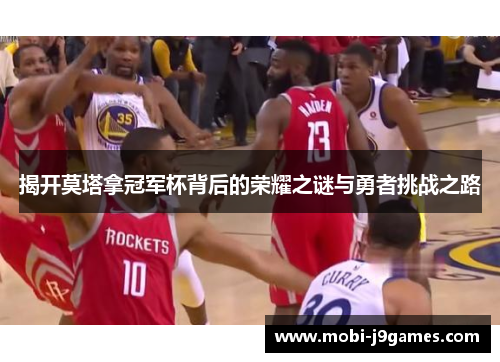 揭开莫塔拿冠军杯背后的荣耀之谜与勇者挑战之路 揭开莫塔拿冠军杯背后的荣耀之谜与勇者挑战之路