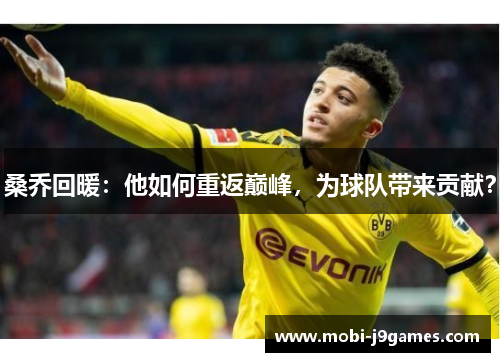 桑乔回暖:他如何重返巅峰,为球队带来贡献? 桑乔回暖:他如何重返巅峰,为球队带来贡献?