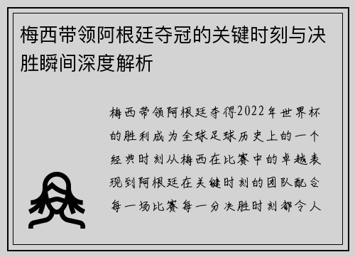 梅西带领阿根廷夺冠的关键时刻与决胜瞬间深度解析 梅西带领阿根廷夺冠的关键时刻与决胜瞬间深度解析
