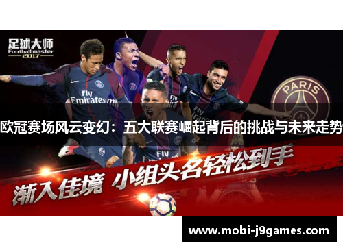欧冠赛场风云变幻：五大联赛崛起背后的挑战与未来走势