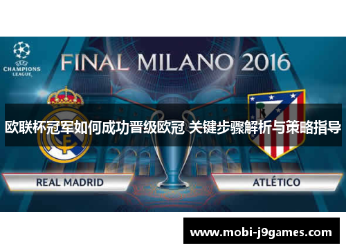欧联杯冠军如何成功晋级欧冠 关键步骤解析与策略指导