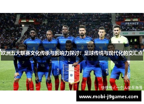 欧洲五大联赛文化传承与影响力探讨：足球传统与现代化的交汇点