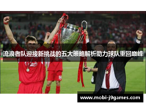 流浪者队迎接新挑战的五大策略解析助力球队重回巅峰