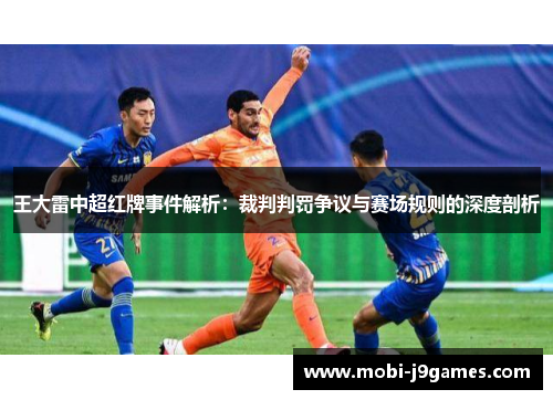 王大雷中超红牌事件解析：裁判判罚争议与赛场规则的深度剖析