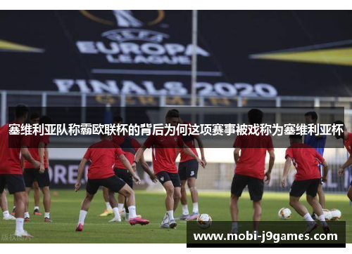 塞维利亚队称霸欧联杯的背后为何这项赛事被戏称为塞维利亚杯 塞维利亚队称霸欧联杯的背后为何这项赛事被戏称为塞维利亚杯