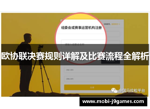 欧协联决赛规则详解及比赛流程全解析 欧协联决赛规则详解及比赛流程全解析