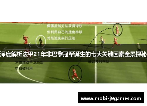 深度解析法甲21年非巴黎冠军诞生的七大关键因素全景探秘