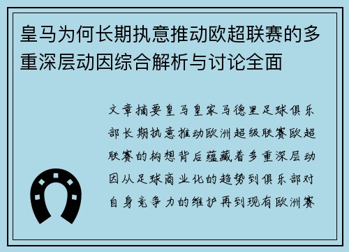 皇马为何长期执意推动欧超联赛的多重深层动因综合解析与讨论全面 皇马为何长期执意推动欧超联赛的多重深层动因综合解析与讨论全面