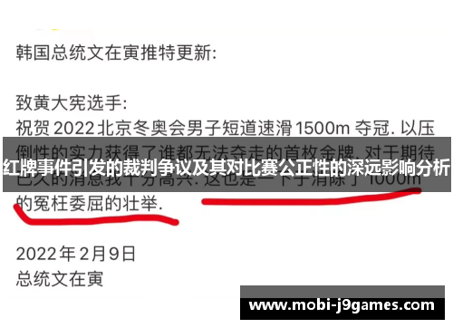 红牌事件引发的裁判争议及其对比赛公正性的深远影响分析 红牌事件引发的裁判争议及其对比赛公正性的深远影响分析