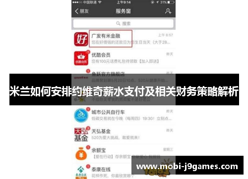 米兰如何安排约维奇薪水支付及相关财务策略解析 米兰如何安排约维奇薪水支付及相关财务策略解析