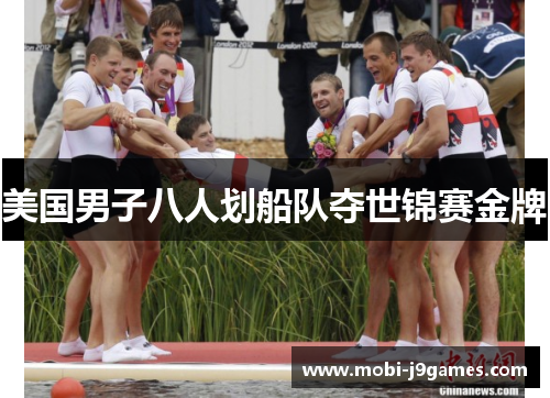 美国男子八人划船队夺世锦赛金牌 美国男子八人划船队夺世锦赛金牌