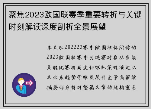 聚焦2023欧国联赛季重要转折与关键时刻解读深度剖析全景展望
