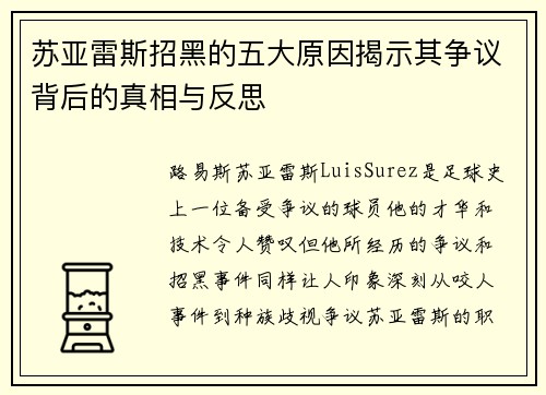 苏亚雷斯招黑的五大原因揭示其争议背后的真相与反思 苏亚雷斯招黑的五大原因揭示其争议背后的真相与反思