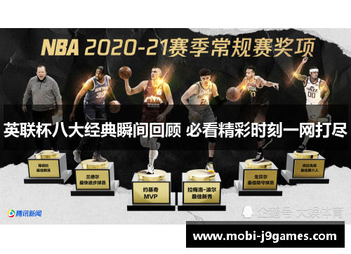 英联杯八大经典瞬间回顾 必看精彩时刻一网打尽