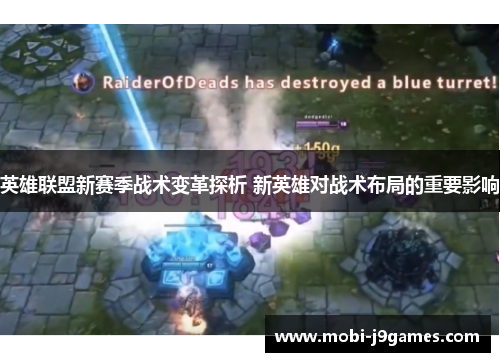 英雄联盟新赛季战术变革探析 新英雄对战术布局的重要影响 英雄联盟新赛季战术变革探析 新英雄对战术布局的重要影响