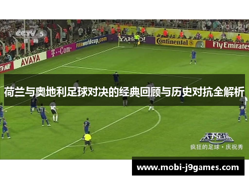 荷兰与奥地利足球对决的经典回顾与历史对抗全解析 荷兰与奥地利足球对决的经典回顾与历史对抗全解析