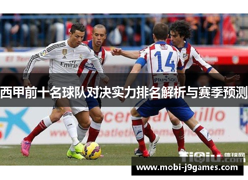西甲前十名球队对决实力排名解析与赛季预测 西甲前十名球队对决实力排名解析与赛季预测