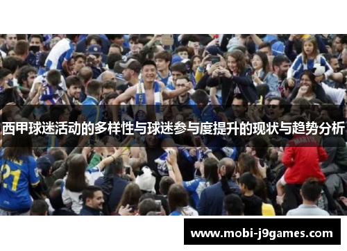 西甲球迷活动的多样性与球迷参与度提升的现状与趋势分析