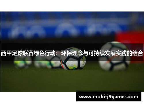 西甲足球联赛绿色行动:环保理念与可持续发展实践的结合 西甲足球联赛绿色行动:环保理念与可持续发展实践的结合