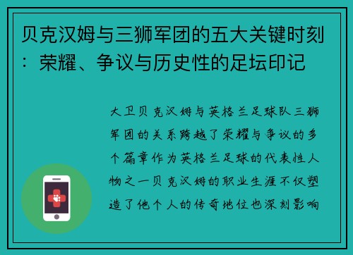 贝克汉姆与三狮军团的五大关键时刻:荣耀、争议与历史性的足坛印记 贝克汉姆与三狮军团的五大关键时刻:荣耀、争议与历史性的足坛印记
