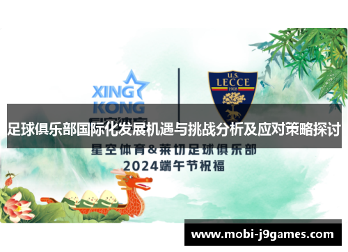 足球俱乐部国际化发展机遇与挑战分析及应对策略探讨 足球俱乐部国际化发展机遇与挑战分析及应对策略探讨