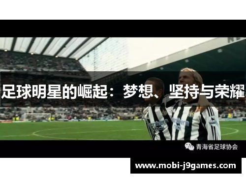 足球明星的崛起：梦想、坚持与荣耀