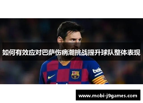 如何有效应对巴萨伤病潮挑战提升球队整体表现