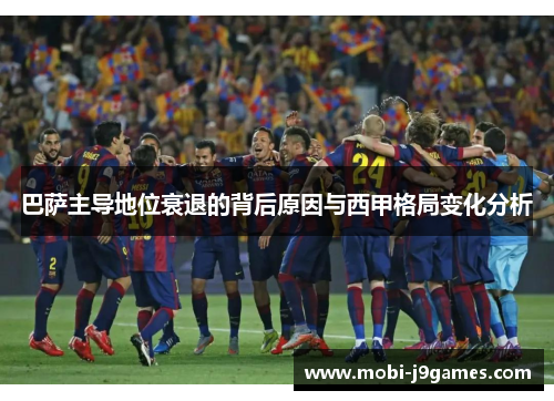 巴萨主导地位衰退的背后原因与西甲格局变化分析