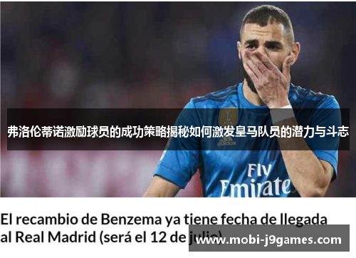 弗洛伦蒂诺激励球员的成功策略揭秘如何激发皇马队员的潜力与斗志 弗洛伦蒂诺激励球员的成功策略揭秘如何激发皇马队员的潜力与斗志