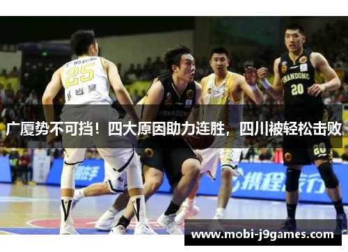 广厦势不可挡!四大原因助力连胜,四川被轻松击败 广厦势不可挡!四大原因助力连胜,四川被轻松击败