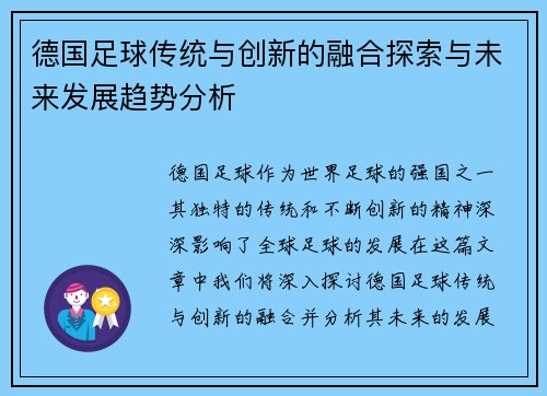 德国足球传统与创新的融合探索与未来发展趋势分析 德国足球传统与创新的融合探索与未来发展趋势分析