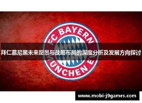 拜仁慕尼黑未来愿景与战略布局的深度分析及发展方向探讨