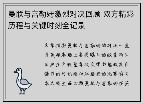 曼联与富勒姆激烈对决回顾 双方精彩历程与关键时刻全记录 曼联与富勒姆激烈对决回顾 双方精彩历程与关键时刻全记录