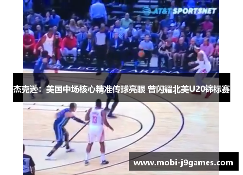 杰克逊:美国中场核心精准传球亮眼 曾闪耀北美U20锦标赛 杰克逊:美国中场核心精准传球亮眼 曾闪耀北美U20锦标赛