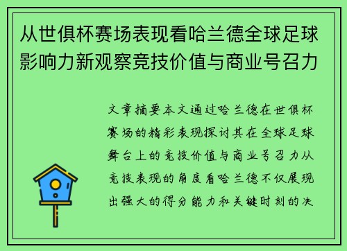 从世俱杯赛场表现看哈兰德全球足球影响力新观察竞技价值与商业号召力 从世俱杯赛场表现看哈兰德全球足球影响力新观察竞技价值与商业号召力