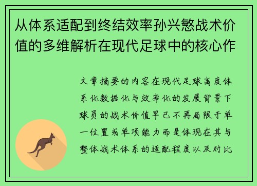 从体系适配到终结效率孙兴慜战术价值的多维解析在现代足球中的核心作用 从体系适配到终结效率孙兴慜战术价值的多维解析在现代足球中的核心作用