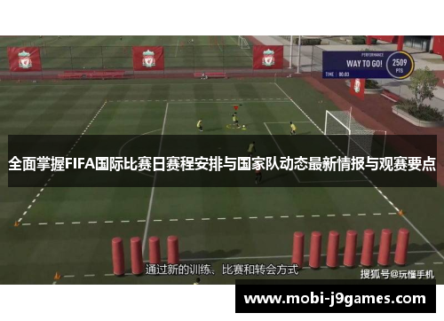 全面掌握FIFA国际比赛日赛程安排与国家队动态最新情报与观赛要点 全面掌握FIFA国际比赛日赛程安排与国家队动态最新情报与观赛要点