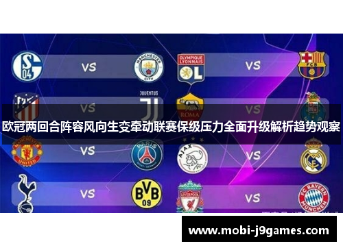 欧冠两回合阵容风向生变牵动联赛保级压力全面升级解析趋势观察