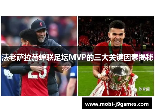 法老萨拉赫蝉联足坛MVP的三大关键因素揭秘