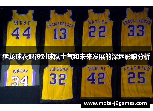 猛龙球衣退役对球队士气和未来发展的深远影响分析